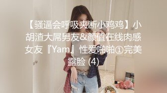 【骚逼会呼吸夹断小鸡鸡】小胡渣大屌男友&颜值在线肉感女友『Yam』性爱啪啪①完美露脸 (4)