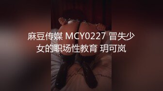 麻豆传媒 MCY0227 冒失少女的职场性教育 玥可岚