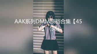 AAK系列DMM原档合集【45V】  (36)