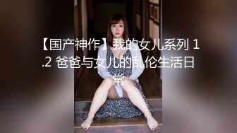 【国产神作】我的女儿系列 1.2 爸爸与女儿的乱伦生活日常