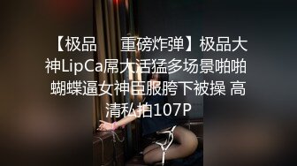 【极品❤️重磅炸弹】极品大神LipCa屌大活猛多场景啪啪 蝴蝶逼女神臣服胯下被操 高清私拍107P