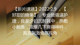 【新片速遞】2022.2.9 ，【好甜的糖果】，专业做骚逼护理，良家少妇沉醉其中，热敷小鲍鱼，按摩几下爽得呻吟，真实刺激偷窥视角