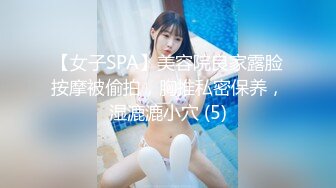 【女子SPA】美容院良家露脸按摩被偷拍，胸推私密保养，湿漉漉小穴 (5)