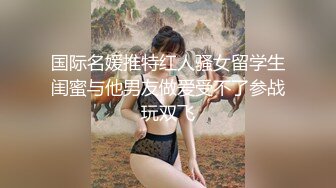 极品白虎网红小姐姐NANA❤️和男朋友參加了交換女友“我的老公是个变态”