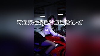 奇淫旅社情色梦游历险记-舒可芯