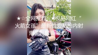 ★☆全网推荐☆★极品网红“火箭女孩”最新性爱私拍内射爆乳乱颤高潮 (2)