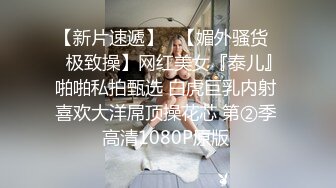 【新片速遞】   【媚外骚货❤️极致操】网红美女『泰儿』啪啪私拍甄选 白虎巨乳内射 喜欢大洋屌顶操花芯 第②季 高清1080P原版 