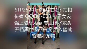 STP25241 ?新片首发? 扣扣传媒 QQCM-003 一日女友 强上隔壁人妻 专业修水龙头 开档黑丝极品白虎 后入蜜桃臀爆射尤物