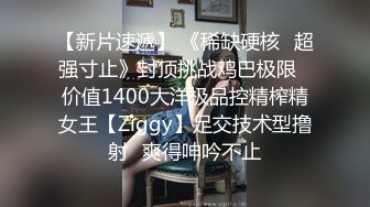 【新片速遞】 《稀缺硬核✅超强寸止》封顶挑战鸡巴极限✅价值1400大洋极品控精榨精女王【Ziggy】足交技术型撸射✅爽得呻吟不止