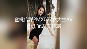 蜜桃传媒PMX027女大生AV女优面试-王筱璐