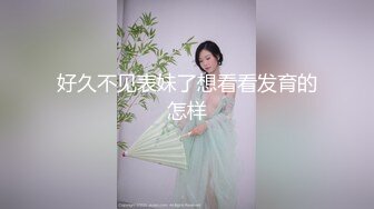 好久不见表妹了想看看发育的怎样