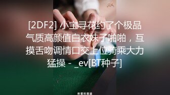 [2DF2] 小宝寻花约了个极品气质高颜值白衣妹子啪啪，互摸舌吻调情口交上位骑乘大力猛操 - _ev[BT种子]