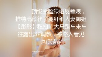 ⚫️⚫️顶级露脸绿帽反差婊，推特高颜筷子腿纤细人妻御姐【彤彤】私拍，大马路车来车往露出3P调教，被路人看见也很淡定