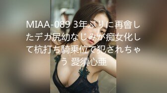 MIAA-089 3年ぶりに再會したデカ尻幼なじみが痴女化して杭打ち騎乗位で犯されちゃう 愛須心亜