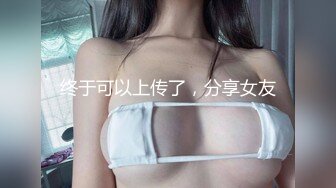 终于可以上传了，分享女友