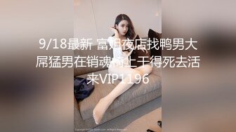 9/18最新 富姐夜店找鸭男大屌猛男在销魂椅上干得死去活来VIP1196