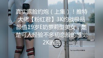 真实露脸约炮（上集）！推特大佬【粉红君】3K约战极品颜值19岁E奶萝莉型美女，楚楚可人经验不多初恋般的感觉2K画质