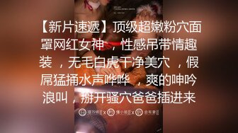 高端泄密流出火爆全网泡良达人J先生❤️约炮90后