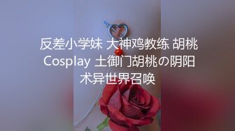  反差小学妹 大神鸡教练 胡桃 Cosplay 土御门胡桃の阴阳术异世界召唤