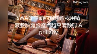 SWAG 主动约粉丝帮我用精液敷脸露脸露点超高清颜射 Aprillady