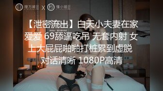 【泄密流出】白天小夫妻在家爱爱 69舔逼吃吊 无套内射 女上大屁屁啪啪打桩累到虚脱 对话清晰 1080P高清