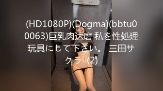 (HD1080P)(Dogma)(bbtu00063)巨乳肉达磨 私を性処理玩具にして下さい。 三田サクラ  (2)