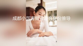 成都小厉害假冒游客身份撩导游