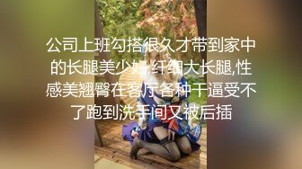 公司上班勾搭很久才带到家中的长腿美少妇,纤细大长腿,性感美翘臀在客厅各种干逼受不了跑到洗手间又被后插