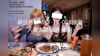 麻豆傳媒MKY-TX-008饑渴人妻大膽淫誘-蜜蘇