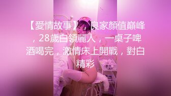 【愛情故事】，良家顏值巔峰，28歲白領麗人，一桌子啤酒喝完，激情床上開戰，對白精彩