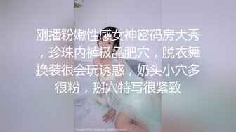 刚播粉嫩性感女神密码房大秀，珍珠内裤极品肥穴，脱衣舞换装很会玩诱惑，奶头小穴多很粉，掰穴特写很紧致