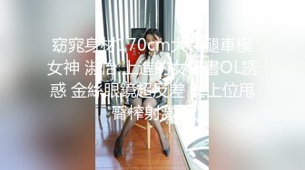 窈窕身材170cm大長腿車模女神 淑怡 上進的女秘書OL誘惑 金絲眼鏡超反差 女上位甩臀榨射激射