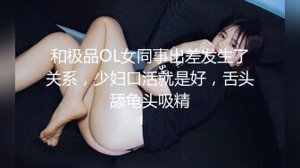 顶级身材女神！OF钢管女王【myasiantoy】私拍，露出啪啪内射白虎嫩穴，日常裸身展示傲人的身材 (13)