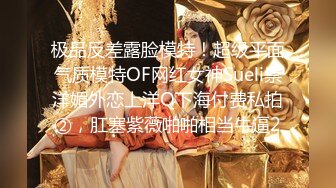 《极品反差露脸大学生》花季19岁美眉Luckytutor美乳翘臀被变态金主花式啪啪肛塞变装手铐细细感受交合进出~满满撸点