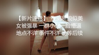 搞个高中女,情趣衣超刺激  非常的棒 ，奶子很挺 露脸女上位做爱