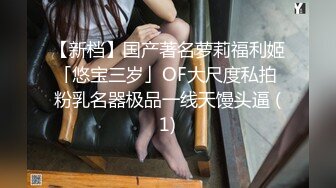 STP19423 两个00后嫩妹全裸自摸按摩器互相震动炮友双飞，童颜大奶震动棒抽插炮友过来上位骑坐猛操