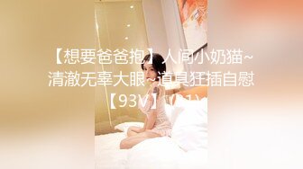  清纯萝莉骚喵喵，风骚挑逗‘一会儿我坐他脸上，让他舔逼’，‘我要告诉妈妈你欺负人’