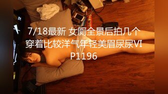 还在念书的【18岁无敌清纯妹子】为了赚学费生活费