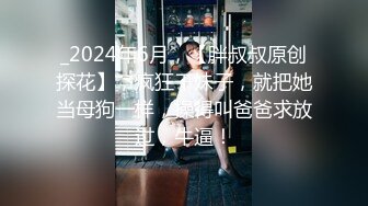 新晋超清纯露脸福利姬小可爱『小池理奈』✿私够流出，一线天馒头穴肉鲍肥嫩极品甚是诱人！清纯淫靡一瞬间