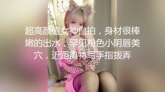  爆贴嫩妹女神可欣十个眼镜九个骚 激操3P叠罗汉被干出尿 极品粉穴都被干肿了 太顶了