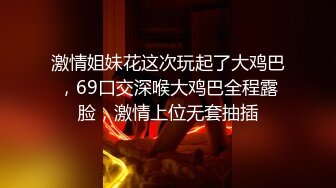 STP30207 ✿猎艳大神✿ 德先生日记✨ 18岁少女被大肉棒多姿势爆肏无毛穴 电臀腰榨汁简直要命 小穴抽干精液狂飙喷射而出