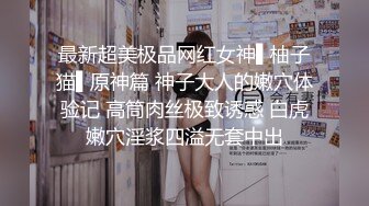 SPOP舞蹈工作室加密破解版，极品身材白皙女神【丽莎】露逼露奶情趣装顶胯摇摆挑逗，大长腿阴毛超级性感 (4)