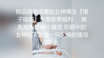 女性私密按摩偷拍-高颜值性感美少妇全身按摩时被男技师搞得性欲来潮拿起男的鸡巴就舔,送到嘴的不操白不操,干的厉害.国语!