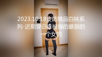 上海骚货留学生刘安娜与洋男友日常操逼自拍 性感黑丝口交后后入爆草 小逼被大鸡巴塞满了