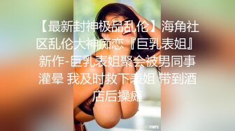 最新流出推特另类风心理学女大学生知性小姐姐【karin】各种不雅私拍，喜欢在私密处搞创作喜欢和闺蜜百合 (9)