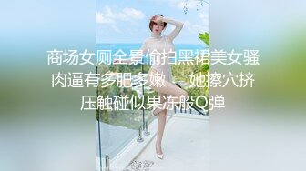 【新片速遞】  大奶女友上位啪啪 你们是不是确认了脱了裤子就操 感情到了就开始 平时多久啊 边操边跟闺蜜对话探讨性福 对话有意思