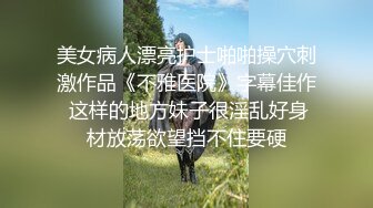  清纯萝莉骚喵喵，风骚挑逗‘一会儿我坐他脸上，让他舔逼’，‘我要告诉妈妈你欺负人