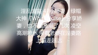 极致造爱视觉享受！OnlyFans火爆天然巨乳学妹【爹咪】最新解锁剧情私拍2部，与妹妹男友偸情+泳衣学生妹被教练肏