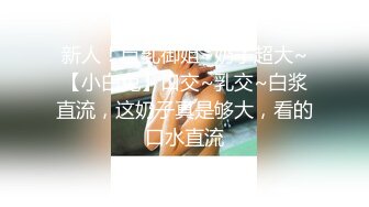 《极品反差骚妻》91红人淫乱夫妻【你嘴珍贵】私拍，骚妻蜜桃臀大乳头户外露出野战，喜欢肉棒道具配合玩肏