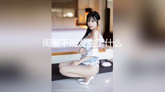 36D极品良家小姐姐  JK短裙口交啪啪  肤白貌美极致享受